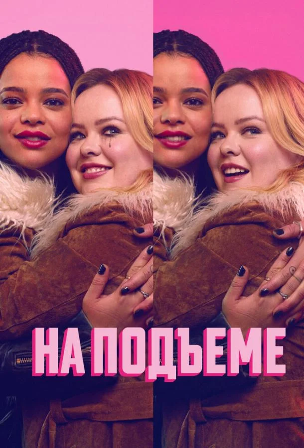 На подъеме