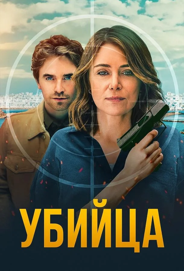 Убийца