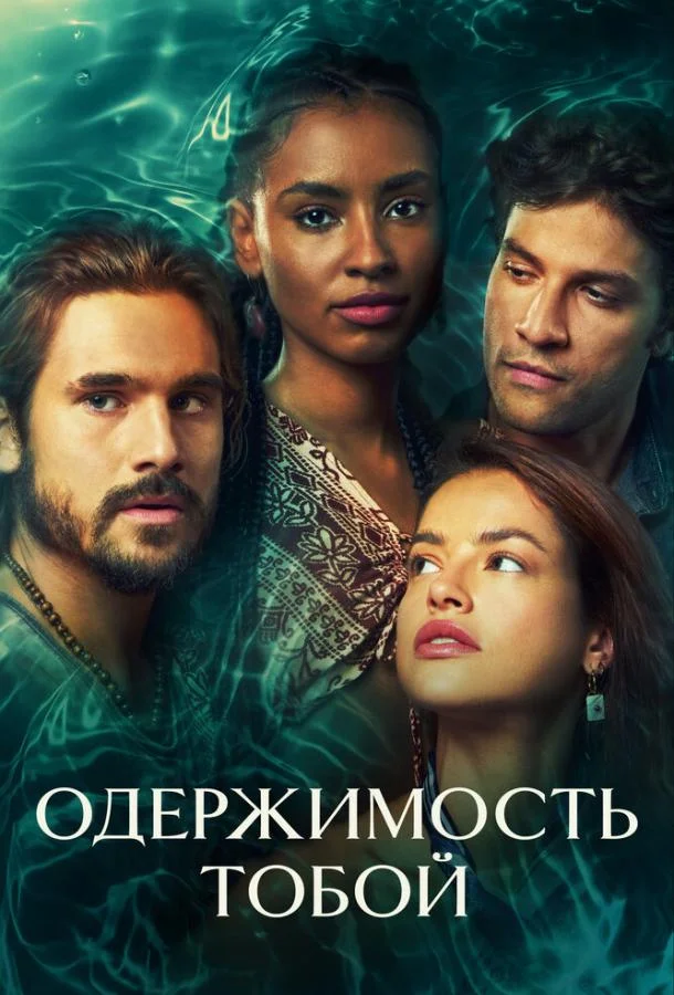 Одержимость тобой