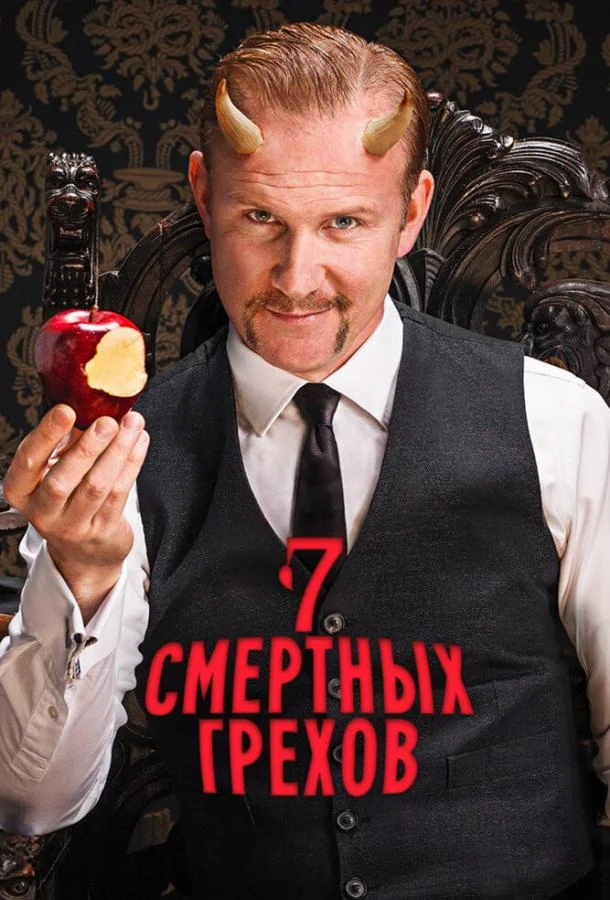 Семь смертных грехов